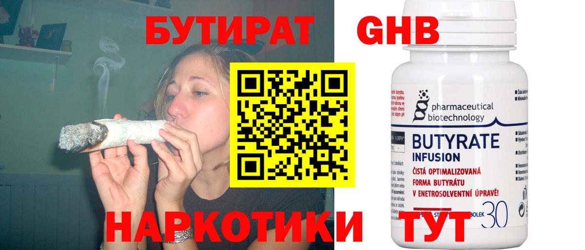 БУТИРАТ 99%  Вход с VPN  Ангарск 