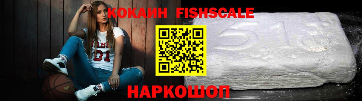 COCAIN FishScale  Cocaine FishScale  Ангарск  Вход с VPN 