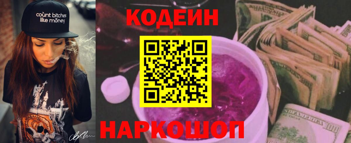Ангарск  Кодеиновый сироп Lean Purple Drank  Кодеиновый сироп Lean Purple Drank  Вход с VPN 